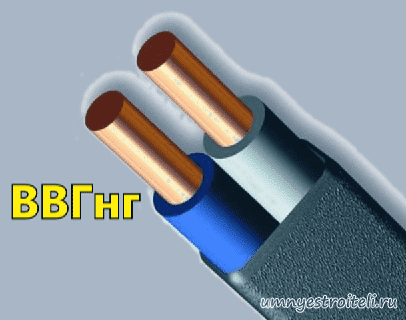 кабель для электропроводки в квартиру лучше приобретать марки ВВГнг