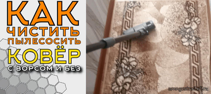 Как пылесосить ковёр с ворсом и без