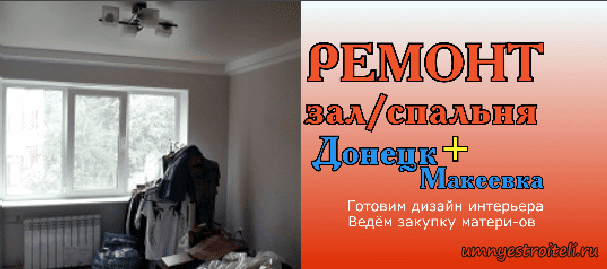 Ремонт зала и спальни Донецк, Макеевка