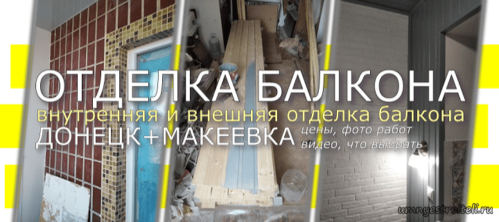 Отделка балкона внутри Донецк, Макеевка