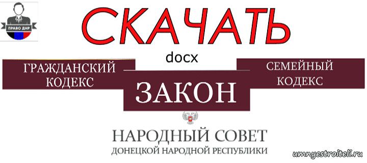 Скачать административный кодекс ДНР, семейный, гражданский