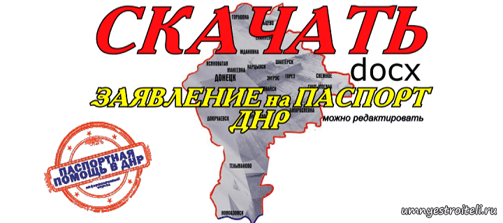 Заявление на паспорт ДНР