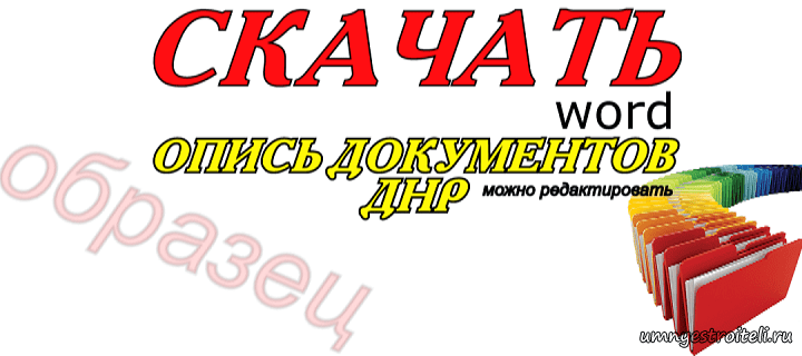 Опись документов образец скачать в word.