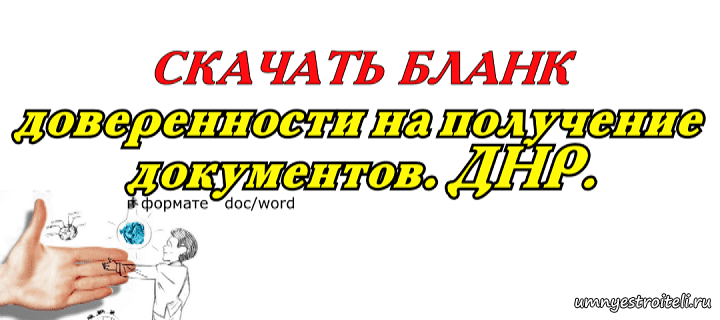 Скачать бланк доверенности на получение документов в ДНР.