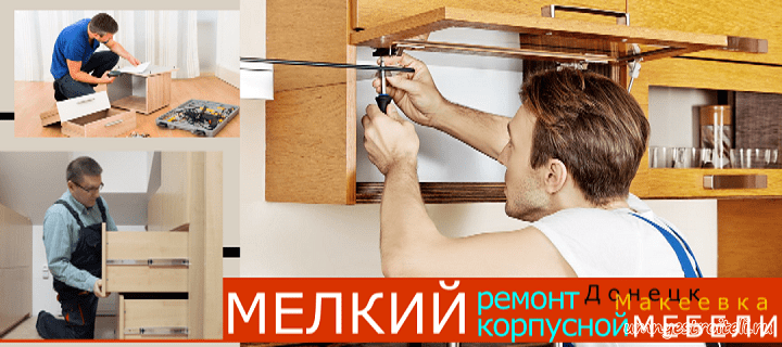 Ремонт корпусной мебели Донецк, Макеевка