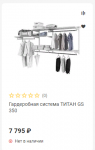 Гардеробные системы титан