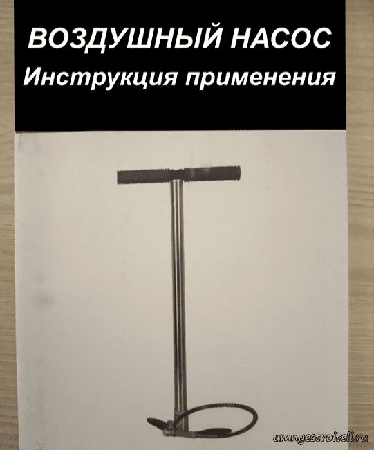 Воздушный насос инструкция