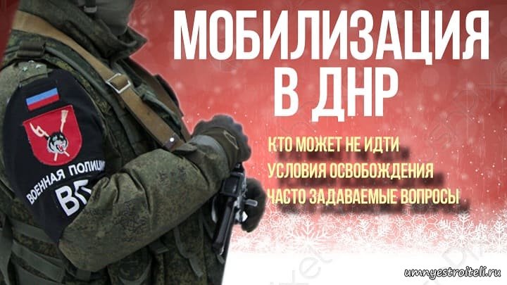 Мобилизация в ДН как не пойти