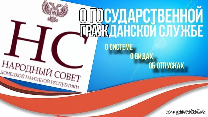 Закон ДНР о государственной гражданской службе.