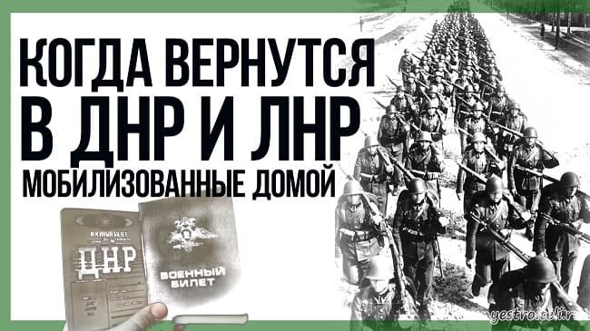Когда вернуться мобилизованные в ДНР и ЛНР