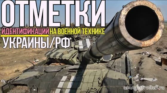 Отметки идентификации военной техники Украины и России