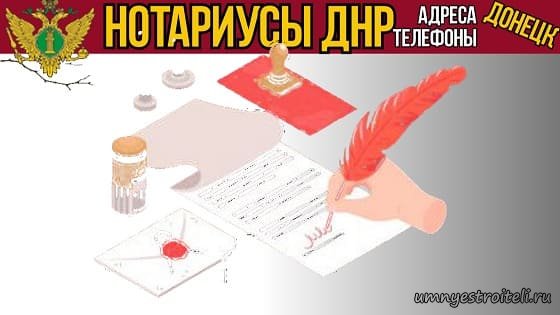 Нотариусы ДНР Донецк адреса, телефоны