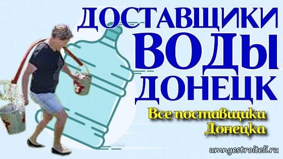 Доставка воды в Донецке ДНР.