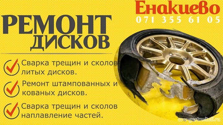 Сварка и ремонт автомобильных дисков Енакиево