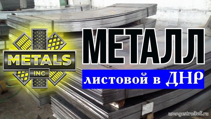 Купить металл в Донецке ДНР.