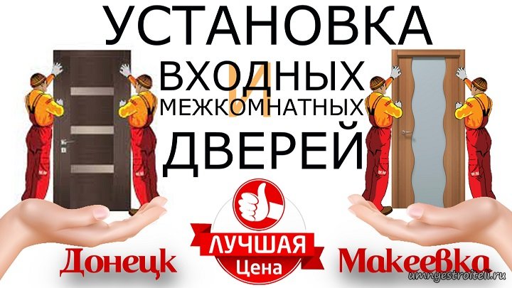 Цена установки дверей Донецк+Макеевка ДНР. Входных - межкомнатных.
