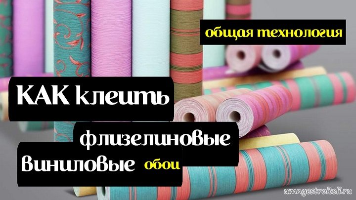 Как клеить флизелиновые и виниловые обои общая технология