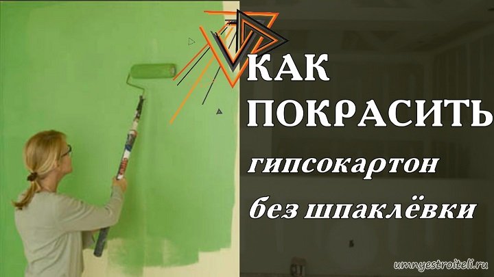 Как покрасить гипсокартон без шпаклёвки