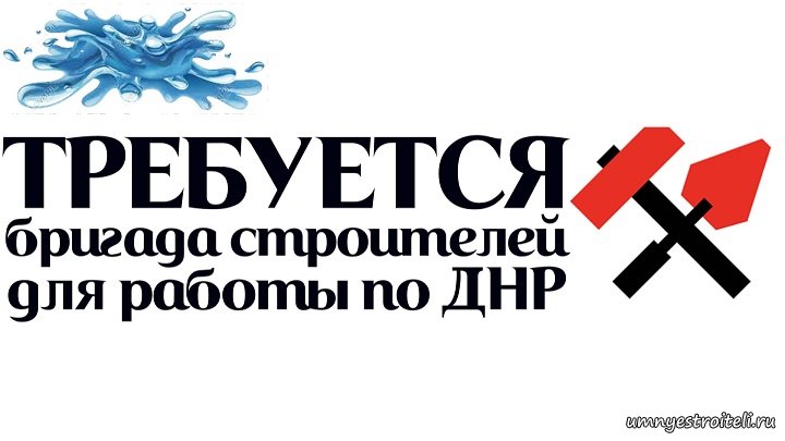 Требуется бригада строителей по ДНР