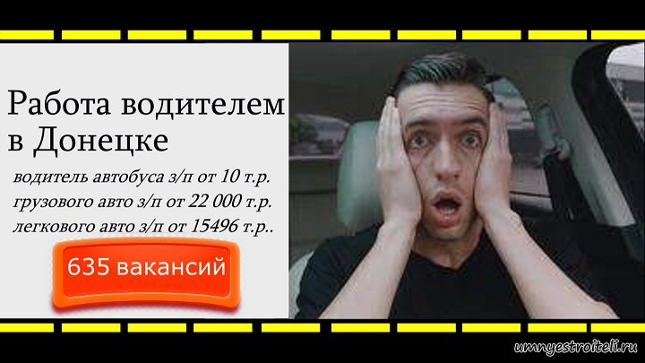 Работа водителем в Донецке