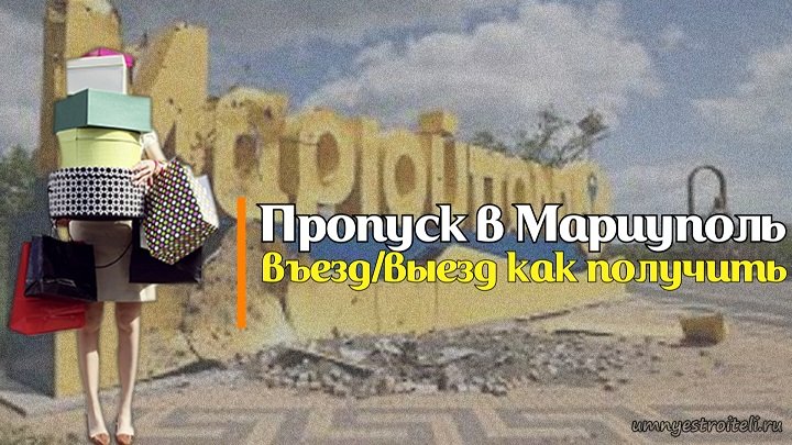 Пропуск в Мариуполь