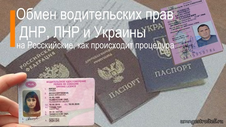 Обмен водительского удостоверения на российское для ЛНР, ДНР и Украины.