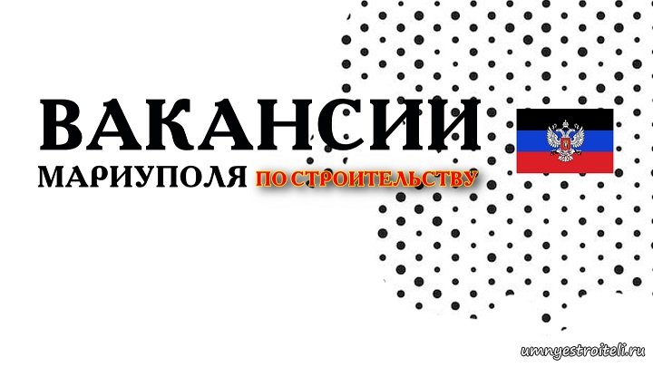 Вакансии Мариуполя по строительству