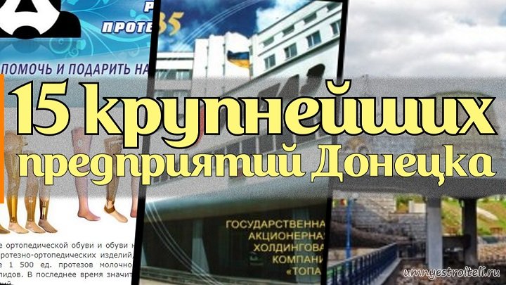 Заводы Донецка - 15 крупнейших предприятий ДНР.