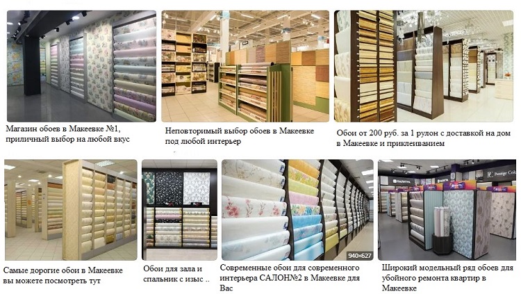 Магазины обоев в Макеевке