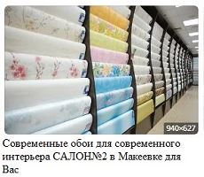 Купить обои в Макеевке на любой вкус