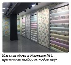 Магазин номер один в Макеевке по обоям