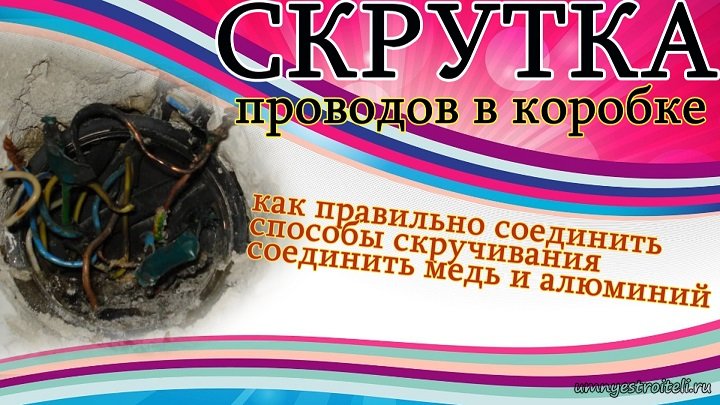 Скрутка проводов в коробке