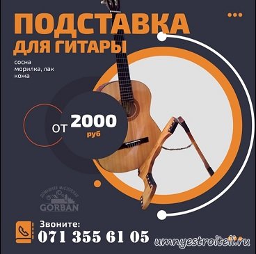 Подставка под гитару из натурального дерева