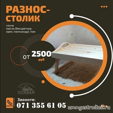 Разнос, столик для еды в постель