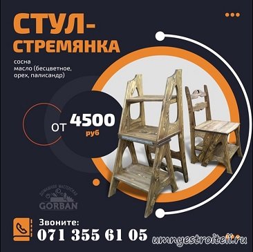 Стул стремянка ручной работы