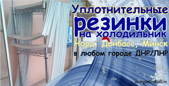 Купить уплотнитель для холодильника Норд, Донбасс, Минск в ДНР и ЛНР
