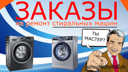 Вакансия мастер по ремонту стиральных машин