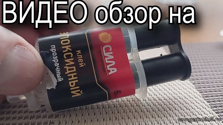 Эпоксидный клей СИЛА обзор