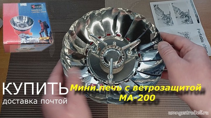Мини печка МА 200 с ветрозащитой