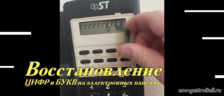 Восстановление цифр и букв на электронных панелях