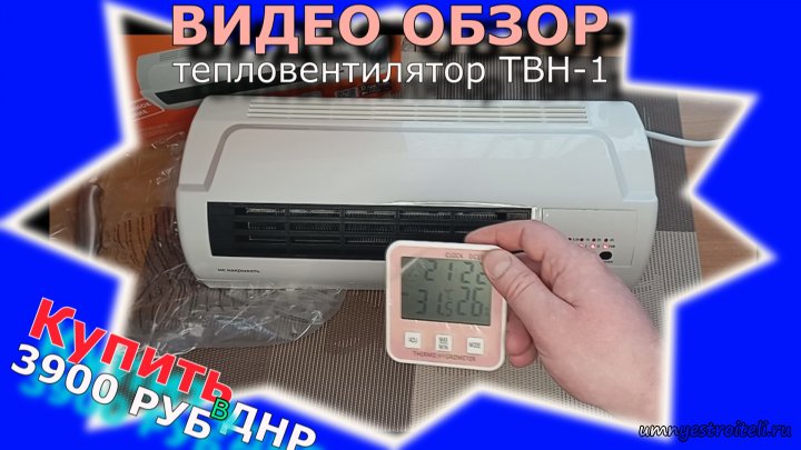 Тепловентилятор ТВН - 1 настенный ОБЗОР + КУПИТЬ.
