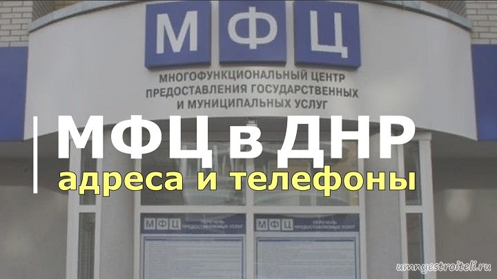 МФЦ в ДНР адреса и телефоны