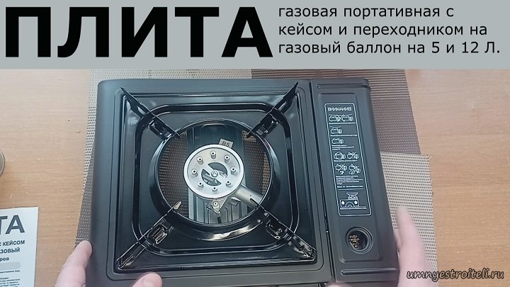Плита газовая портативная с кейсом