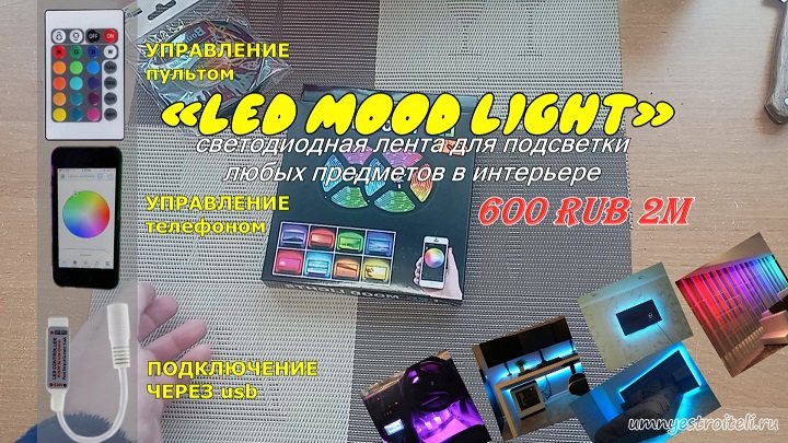 LED MOOD Light