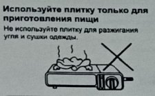 Используйте плитку только для приготовления пищи