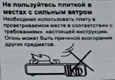 Не пользуйтесь плиткой в местах с сильным ветром во избежании затухания пламени