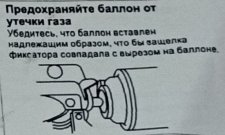 Убедитесь что баллон с газом плотно вставлен в зажим печи