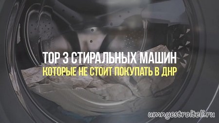 ТОП 3 стиральных машин в ДНР которые лучше не покупать.