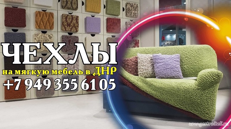 Чехлы на мягкую мебель в ДНР Донецк, Макеевка