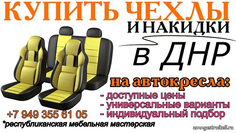Купить чехлы и накидки на авто в ДНР